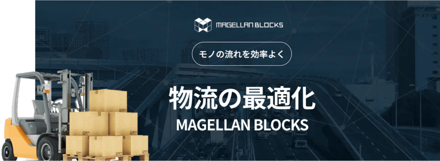 物流DXを強力に進めるMAGELLAN BLOCKS