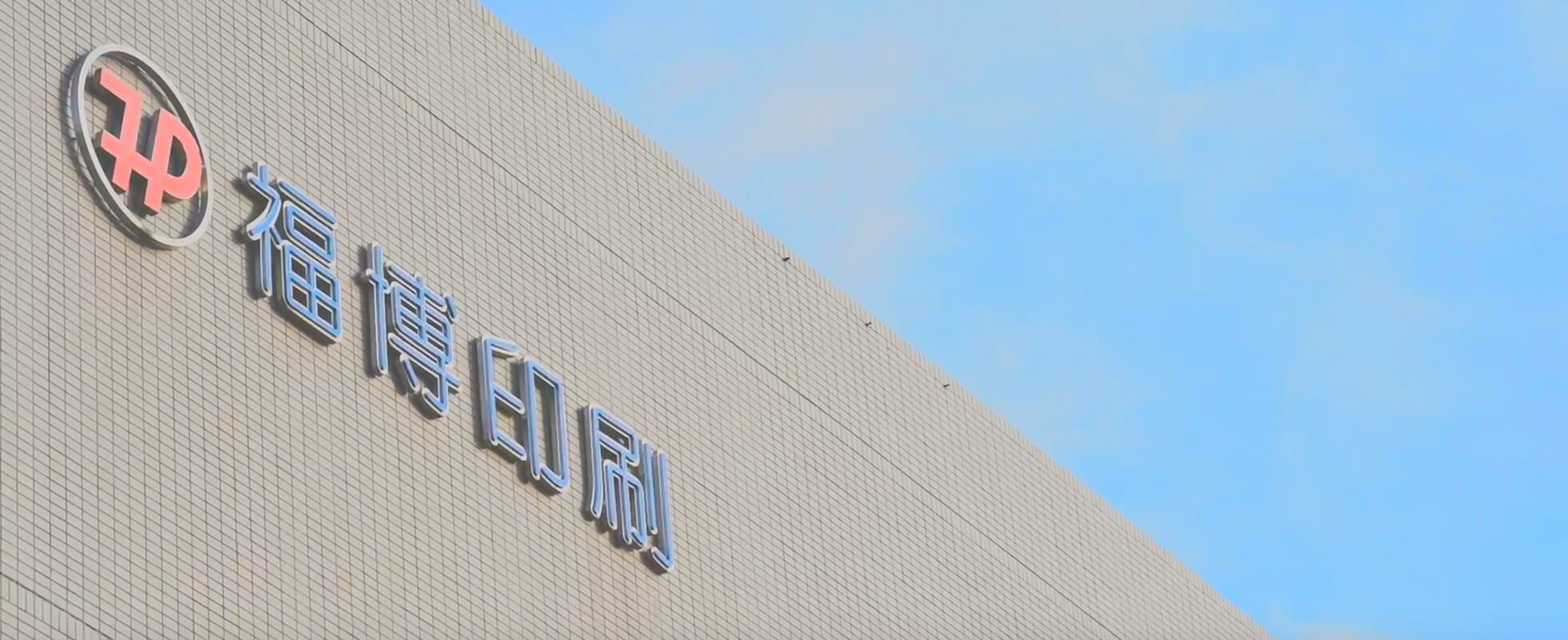 福博印刷株式会社