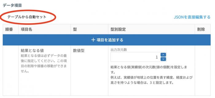 DataEditorから設定ボタンをクリック