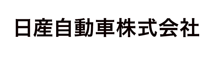 日産自動車株式会社