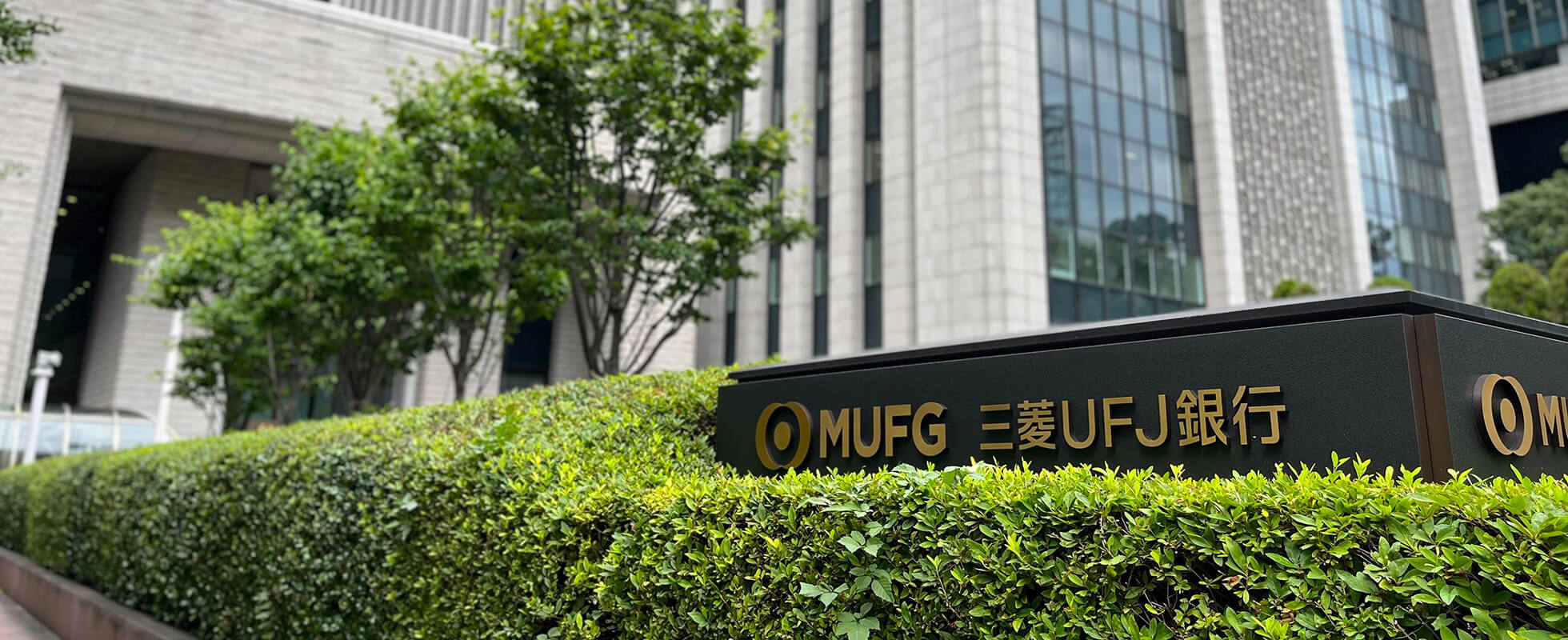 株式会社三菱UFJ銀行